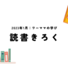 1月：30代ワーママが知見を増やしたくて読んだ読書記録。