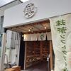 ぐり茶の五十鈴園