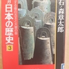 『マンガ日本の歴史３　興亡する倭の五王と大嘗の祭』 by　石ノ森章太郎