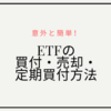 意外と簡単！ETFの買付・売却・定期買付方法