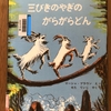 三びきのやぎのがらがらどん