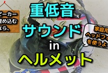 ヘルメットに、風切音に負けないスピーカーを仕込んで、極上音質ツーリングを楽しもう！