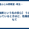 【油断という名の安心】 うまくいっているときほど、危機感をもて