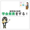 研究者の世界「学会で発表する！」編