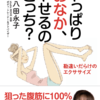 単行本　新書　5/11発売　「やっぱりおなか、やせるのどっち? 勘違いだらけのエクササイズ」　幻冬舎