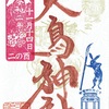 雑司ヶ谷大鳥神社（東京・豊島区）の御朱印（酉の市限定）