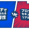 CTFで出題される脆弱性 vs プロダクトセキュリティのリアルな課題