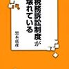 【読んだ本】税務訴訟制度が壊れている