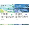 読書感想：宮本輝様　「田園発　港行き自転車」上下