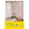 ぼくたちに、もうモノは必要ない。【レビュー】