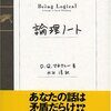 『論理ノート』