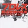 プロレス暗黒伝説