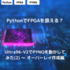 PythonでFPGAを扱える？Ultra96-V2でPYNQを動かしてみた(2) ～ オーバーレイ作成編