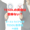 TESOLの資格は意味ない？オーストラリア留学TESOL取得後の進路　