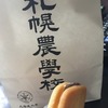 北海道：小樽；札幌の旅：⑩：番外編：お土産こんなの買いました。