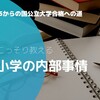 私立の小中高一貫校に通う息子の小学生時代