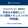 年末の大掃除として行う開発ドキュメントの「断捨離」