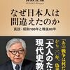 「なぜ日本人は間違えたのか・保坂正康」//左でも右でもない、俯瞰した現近代史