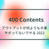 2022年は400コンテンツを投稿することを目標にします。