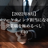 【2022年8月】凡人がマーケティング担当になるには営業職を極めるべし　#40