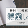 【新小2】松江塾授業レポート〜2024.3.14〜