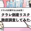 【クラレは潰れる可能性ある？】倒産リスクを徹底調査してみた！