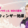 【ﾘｽｶしょ】メンヘラギャル ゆみの語る「ウィンザー効果」とは？