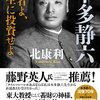 『本多清六　若者よ、人生に投資せよ』北康利