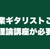 兼業ギタリストこそ理論講座が必要