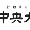 中央大学の志願者動向をチェック。看板学部の都心回帰の結果はいかに。