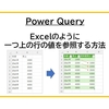 【Power Query】Excelのように一つ上の行の値を参照する方法