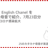 高橋ダン English Chanel　アジアでコロナ感染拡大（7月23日）