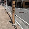饂飩坂（港区）