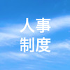 087.人事制度の構築（28）　職能等級昇格のルール