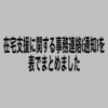 在宅支援に関する事務連絡(通知)を表でまとめました