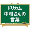 【言葉の重みが違う】ドリカムの中村正人さんの言葉に深く共感