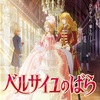 アニメ「ベルサイユのばら」と2024年パリオリンピックのマリー・アントワネット！現代へのメッセージとは？