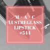 M・A・C『ラスターガラス リップスティック』#544 ビジネス カジュアル