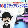 第8回FMフジップリンビジネス通信｜ITF会員コンサル生せいりゅうさんがゲスト(後編)です！