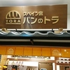 新東名岡崎サービスエリアで要チェックのクリームパン　パンのトラ　愛知県岡崎市
