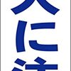 シンプル短冊型看板ロング「猛犬に注意（青）」【その他】屋外可