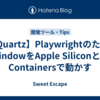 【XQuartz】PlaywrightのためにX WindowをApple SiliconとDev Containersで動かす