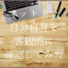 ネット上で自分自身について確認してみたら驚きの結果だった