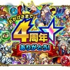 モンスト4周年