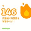Duolingo何処まで続くか146
