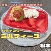 パティスリー ミルティーユ（松本市）− ブルーベリーに囲まれたデコレケーキで有名な洋菓子店