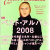 今さらながら音楽雑誌の２００８年ベストアルバムを検証する②