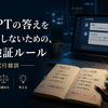 ChatGPTの答えを鵜呑みにしないための、小さな検証ルール
