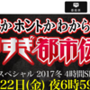 やりすぎ都市伝説　2017年冬4時間SP放送日決定