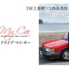ドライブ・マイ・カー